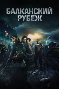 Bałkańska Rubież Cały Film HDRip 2019 Lektor PL