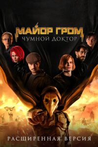 Major Grom: Doktor Plagi Cały Film HDRip 2021 Lektor PL